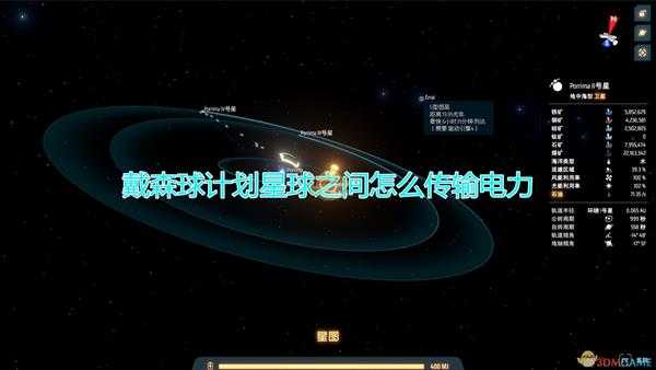 《戴森球计划》星球间传输电力方法介绍