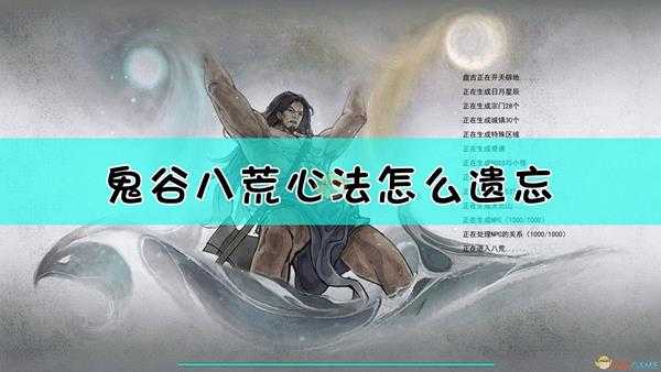 《鬼谷八荒》心法遗忘方法介绍