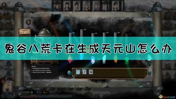 《鬼谷八荒》卡在生成天元山加载界面解决方法介绍