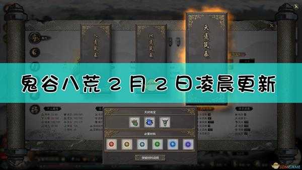 《鬼谷八荒》2月2日00时更新内容一览