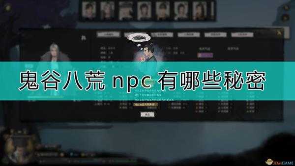 《鬼谷八荒》npc秘密分享