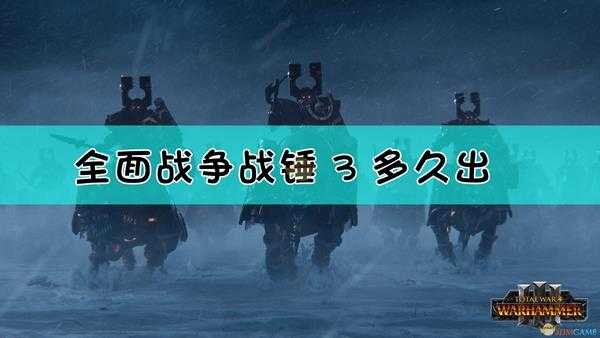 《全面战争：战锤3》发售时间介绍