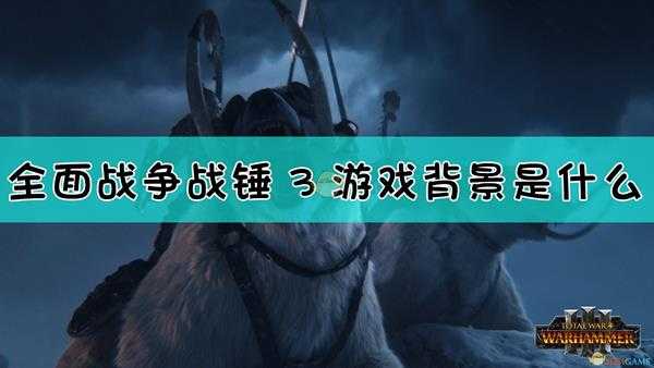 《全面战争：战锤3》游戏背景介绍