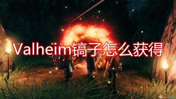 《Valheim》镐子获得方法介绍