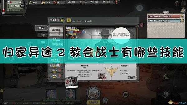 《归家异途2》教会战士技能介绍