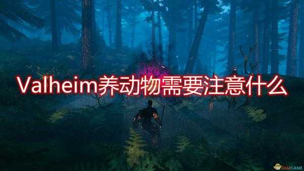 《Valheim》驯养动物注意事项分享