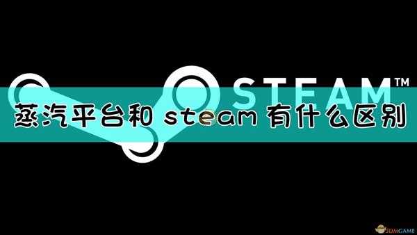 蒸汽平台和steam有什么区别