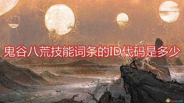 《鬼谷八荒》技能词条ID代码介绍