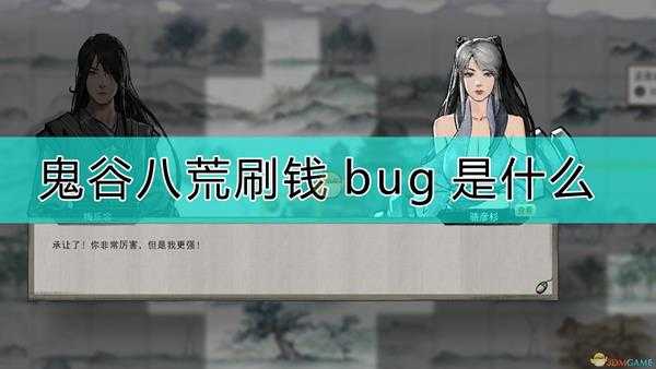 《鬼谷八荒》拍卖行刷钱bug分享