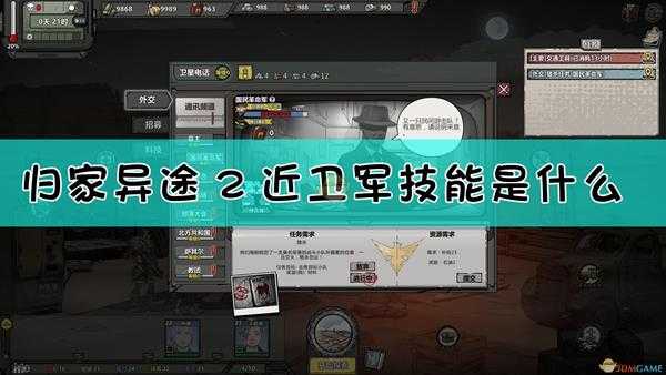 《归家异途2》近卫军技能介绍