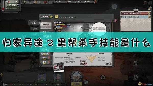 《归家异途2》黑帮杀手技能介绍