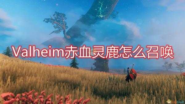 《Valheim》赤血灵鹿召唤条件介绍