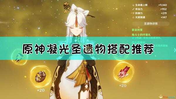 《原神》主C凝光武器圣遗物选择指南