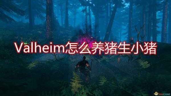 《Valheim》养猪生崽方法介绍