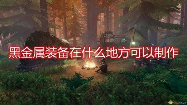 《Valheim》黑金属装备制作方法介绍