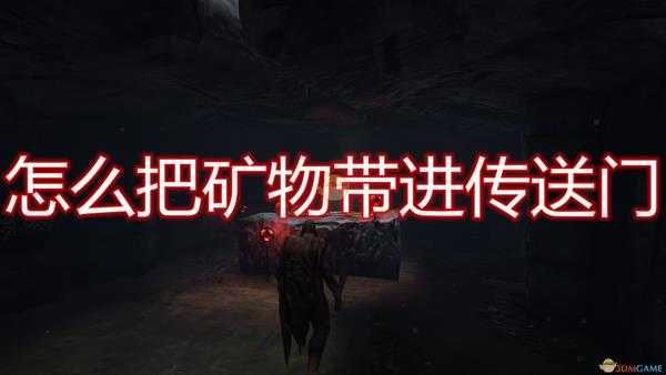 《Valheim》矿物带进传送门方法介绍