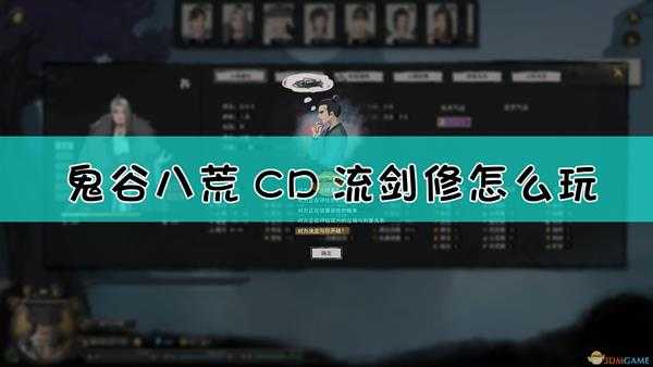 《鬼谷八荒》地狱难度CD流剑修教学