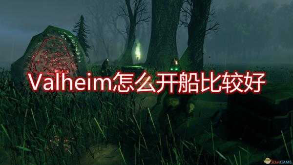 《Valheim》游戏开船技巧心得分享