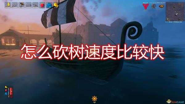 《Valheim：英灵神殿》超快速砍树方法介绍