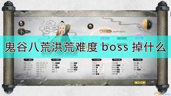 《鬼谷八荒》洪荒难度boss掉落