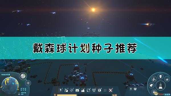 《戴森球计划》223个潮汐锁定优秀种子分享