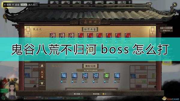 《鬼谷八荒》不归河奇遇boss打法