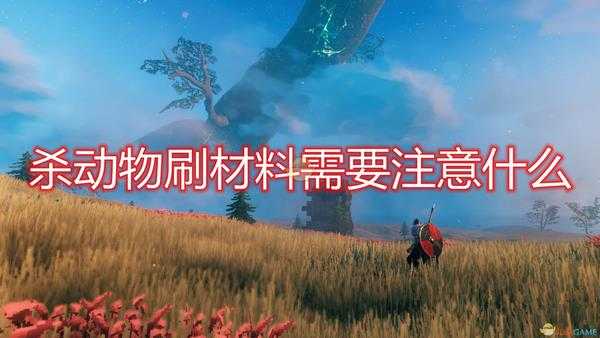 《Valheim：英灵神殿》杀动物刷材料注意事项分享