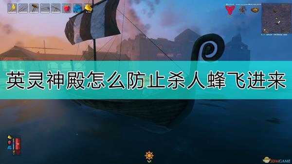 《Valheim：英灵神殿》避免杀人蜂飞进来的方法