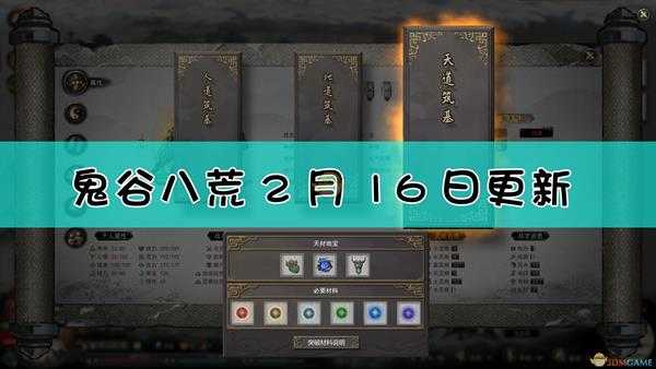 《鬼谷八荒》2月16日更新内容一览