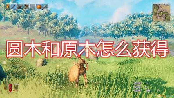 《Valheim：英灵神殿》圆木及原木获得方法介绍