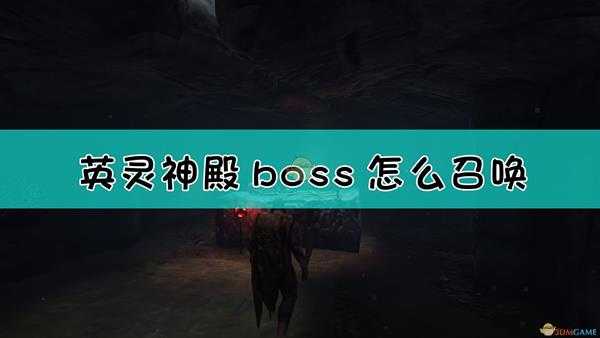 《Valheim：英灵神殿》全boss位置介绍