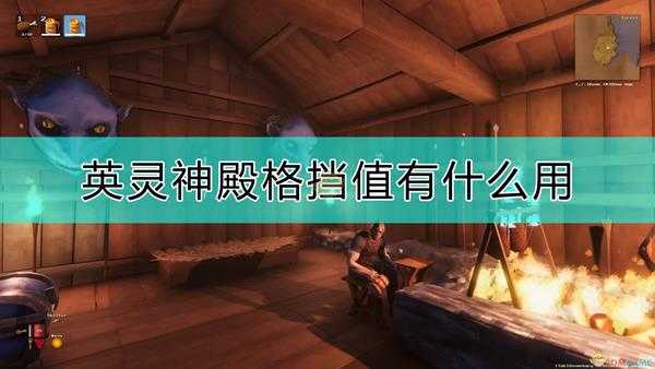 《Valheim：英灵神殿》格挡值作用