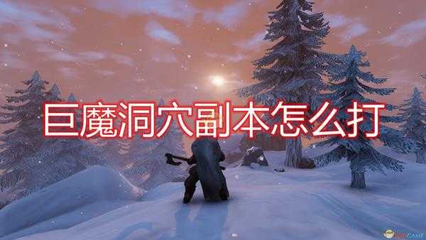 《Valheim：英灵神殿》巨魔洞穴副本打法技巧分享