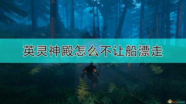 《Valheim：英灵神殿》不让船漂走的方法