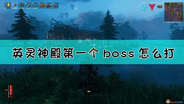 《Valheim：英灵神殿》第一个boss召唤方法介绍