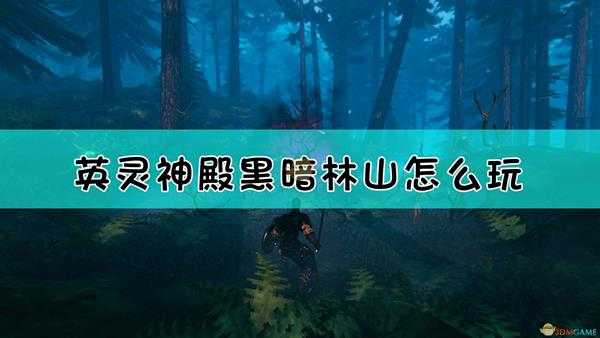 《Valheim：英灵神殿》黑暗林山探索指南