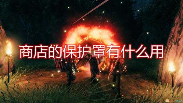 《Valheim：英灵神殿》商店保护罩作用介绍