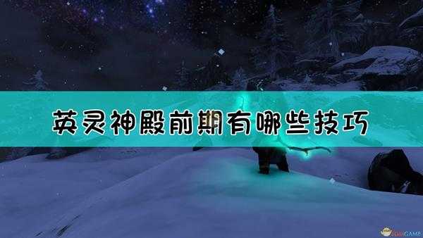 《Valheim：英灵神殿》前期生存小技巧分享