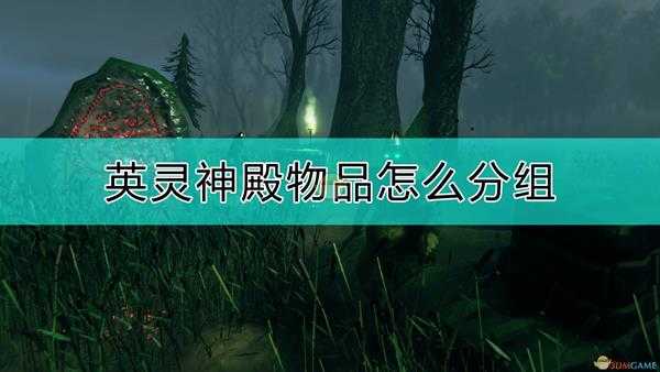 《Valheim：英灵神殿》物品分组方法