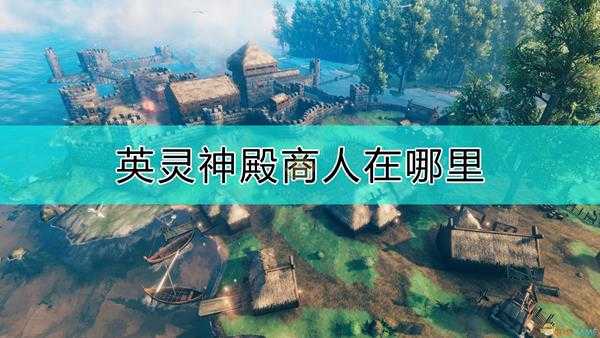 《Valheim：英灵神殿》商人位置分享