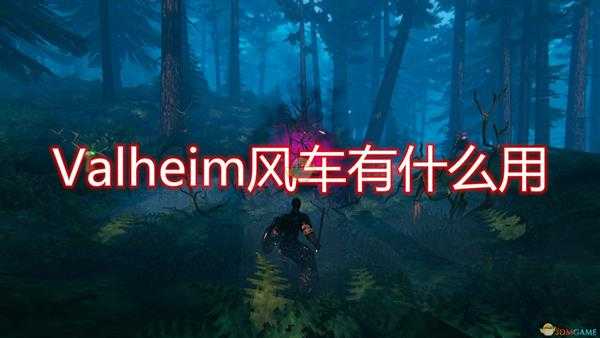 《Valheim：英灵神殿》风车作用效果介绍