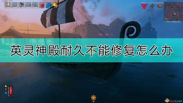 《Valheim：英灵神殿》耐久不能修复的原因