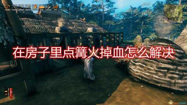 《Valheim：英灵神殿》房间内点篝火掉血解决方法介绍