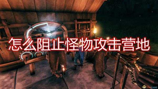 《Valheim：英灵神殿》阻止怪物攻击营地方法介绍