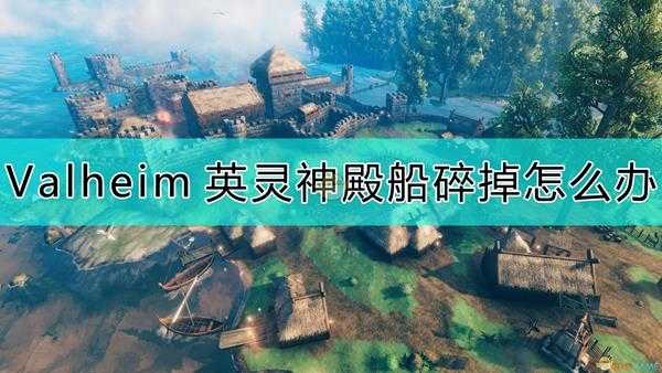 《Valheim：英灵神殿》船坏掉的原因