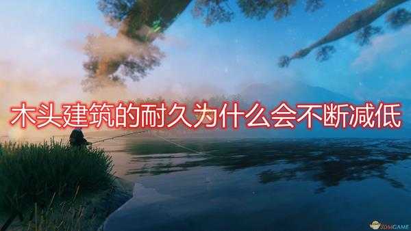 《Valheim：英灵神殿》木头建筑耐久不断降低原因及解决方法介绍