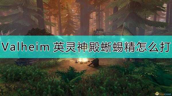 《Valheim：英灵神殿》蜥蜴精打法介绍