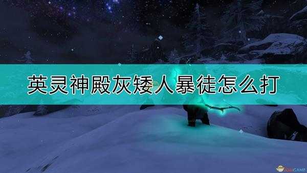 《Valheim：英灵神殿》灰矮人暴徒打法