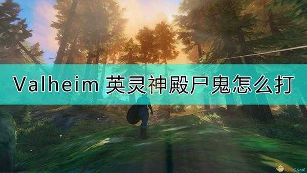 《Valheim：英灵神殿》尸鬼打法介绍