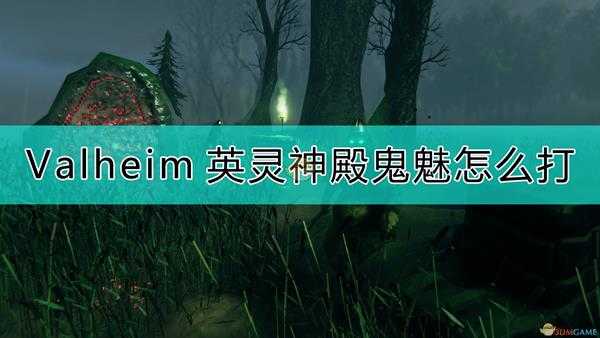 《Valheim：英灵神殿》鬼魅打法介绍